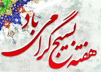 پیام تبریک مسئول سازمان بسیج جامعه پزشکی استان بوشهر به مناسبت هفته بسیج