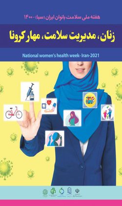  فایل های آموزشی به مناسبت هفته سلامت و زنان،  گردآوری شده به همت دبیرحانه سلامت دانشگاه ارومیه 