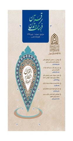 مقالات فصلنامه قرآن ، فرهنگ و تمدن، دوره ۳، شماره ۴ منتشر شد