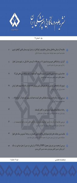 مقالات دوفصلنامه علوم درمانگاهی دامپزشکی ایران، دوره ۱۶، شماره ۲ منتشر شد