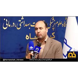 گزارش خبرنگار صدا و سیمای مرکز کرمانشاه از دکتر محمدی رئیس دانشگاه در مورد هفته سلامت